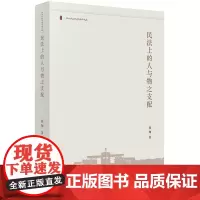 D 民法上的人与物之支配 张翔著 法律出版社 法律规范 事实与规范 民法 法学