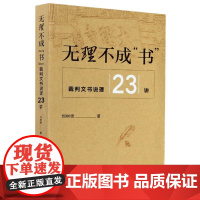 正版 2020 无理不成书 裁判文书说理23讲 刘树德 著 中国检察出版社 9787510224454