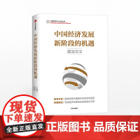 中国经济发展新阶段的机遇 白重恩 中信正版