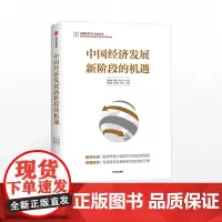 中国经济发展新阶段的机遇 白重恩 中信正版
