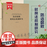 D正版 防治腐败财税法机制研究 王文婷 法律出版社