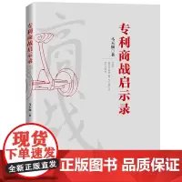 正版 专利商战启示录 马天旗 知识产权出版社 9787513072175 专利案件纠纷 专利战争 提供思想武器 应对能