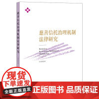 慈善信托治理机制法律研究 余嘉勉著 法律出版社