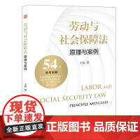 劳动与社会保障法 原理与案例 王霞 著 法律出版社