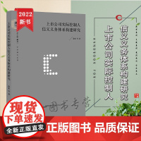 正版 上市公司实际控制人信义义务体系构建研究 徐来 等 著 法律出版社