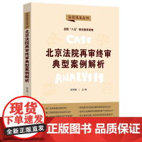 正版 北京法院再审终审典型案例解析 法官说法丛书(第二辑)安凤德 著 八五”普法用书 中国法制出版社 978752162