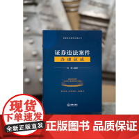 正版 证券违法案件办理总成 侍雯 编著 法律出版社 9787519769260