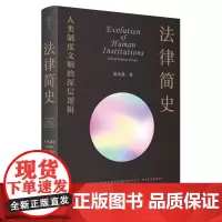 正版 法律简史 人类制度文明的深层逻辑 桑本谦 著 生活 读书 新知三联书店 9787108074737