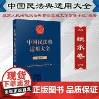 中国民法典适用大全(继承卷)人民法院出版社 9787510935800