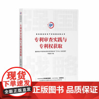 正版 专利审查实践与专利权获取 国家知识产权局专利局专利审查协作广东中心 组织编写 李冠琼 编 知识产权出版社