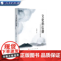 文化的信仰 中华传统文化讲座(修订版) 马福贞 著 人民出版社