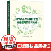 正版 超市食品安全基础管理操作指南及培训教材 中国法制出版社 9787521616361