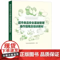 正版 超市食品安全基础管理操作指南及培训教材 中国法制出版社 9787521616361