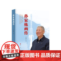 孙家栋画传 王建蒙 著 人民出版社