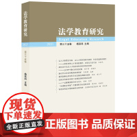 法学教育研究(2021 第三十五卷) 杨宗科主编 法律出版社