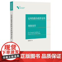 论网络服务提供者的刑事责任