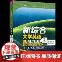 正版新书 新综合大学英语 学生用书3 庄智象 清华大学出版社 英语高等学校教学