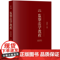 监察法学教程(2023修订版) 秦前红 主编 法律出版社