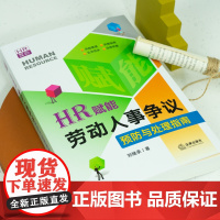 正版 HR赋能 劳动人事争议预防与处理指南 刘继承 著 企业人力资源实操工具书风险管理劳动合规文书范本实务 法律出版社