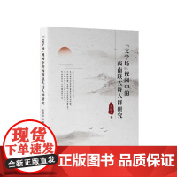 “文学场”视域中的西南联大诗人群研究 邓招华著 人民出版社