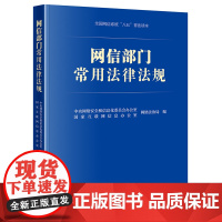 正版 网信部门常用法律法规 中央网络安全和信息化委员会办公室网络法治局 国家互联网信息办公室网络法治局 编 法律出
