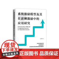 正版 系统激励模型及其在薪酬激励中的应用研究 方茜 著 人民出版社