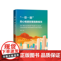 正版 “一带一路”民心相通发展指数报告 常非凡著 人民出版社