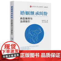 正版 婚姻继承纠纷典型案例与法律指引 康雪崧 主编 李良飞 副主编 法律出版社