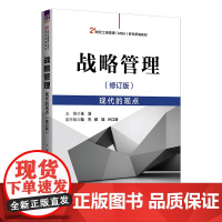 正版新书 战略管理现代的观点 修订版 任浩 清华大学出版社 企业战略战略管理研究生教材