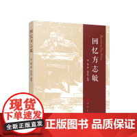 正版 回忆方志敏 缪敏著 徐思阳整理 人民出版社