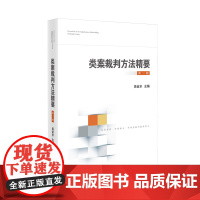 2024新书 类案裁判方法精要 第三辑 吴金水 主编 人民法院出版社 9787510941207