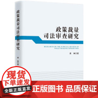 2024新书 政策裁量司法审查研究 武晋 著 知识产权出版社 9787513094382