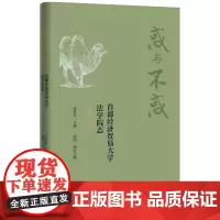 2024新书 惑与不惑 首都经济贸易大学法学院志(1984-2024 张世君 主编 陈皓 执行主编 法律出版社