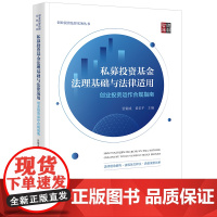 正版 私募投资基金法理基础与法律适用 创业投资运作合规指南 张钢成 黄乐平 主编 法律出版社