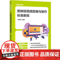 正版新书 剪映短视频剪辑与制作标准教程 刘彩霞 清华大学出版社 视频制作 教材