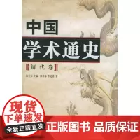 正版 中国学术通史(清代卷)人民出版社