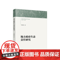 正版 地方政府生态责任研究 周文翠著 人民出版社