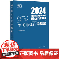 正版 中国法律市场观察2024 智合研究院 编著 法律出版社