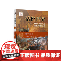 正版 劳工时代 于少华著 人民出版社