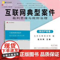 正版 互联网典型案件裁判思维与规则治理 知识产权卷 北京互联网法院 编 赵长新 主编 知识产权出版社 978751308