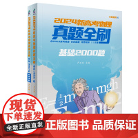 正版图书 2024新高考物理真题全刷 基础2000题 严正林 清华大学出版社 中学物理课 高中 升学参考资料