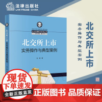正版 北交所上市实务操作与典型案例 刘婷 著 法律出版社 9787519780081