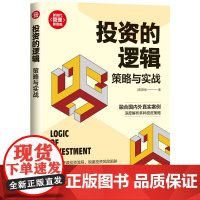 正版新书 投资的逻辑 策略与实战 李强 清华大学出版社 投资 研究