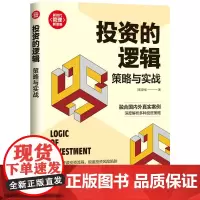 正版新书 投资的逻辑 策略与实战 李强 清华大学出版社 投资 研究