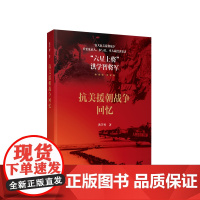 抗美援朝战争回忆 洪学智著 人民出版社