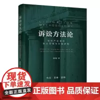 正版图书 诉讼方法论 知识产权律师执业思维与办案逻辑 清华大学出版社 袁真富 诉讼法程序法知识产权法