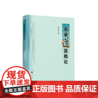 东亚道教概论 孙亦平著 人民出版社