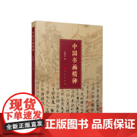 中国书画精神 张建军著 人民出版社