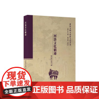 河洛文化循迹 罗子俊主编 人民出版社