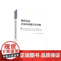 现代汉语长短词功能差异详解 高再兰著 人民出版社